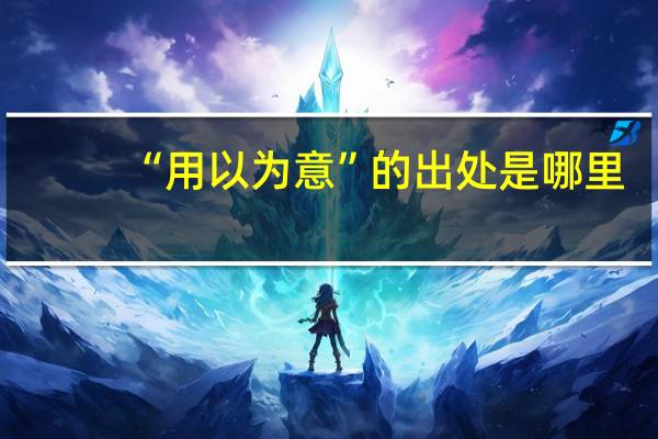 “用以为意”的出处是哪里