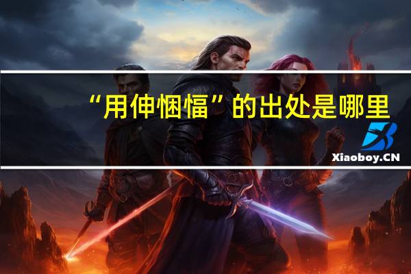 “用伸悃愊”的出处是哪里