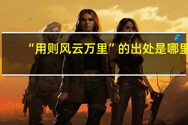 “用则风云万里”的出处是哪里