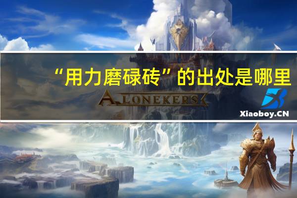 “用力磨碌砖”的出处是哪里