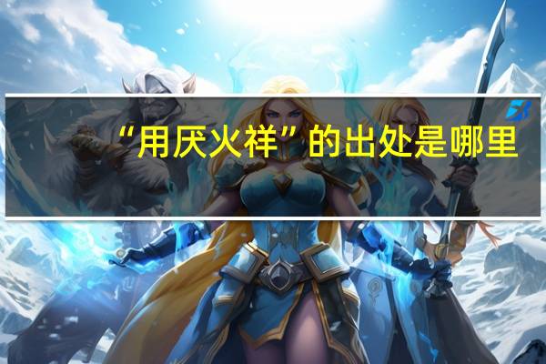 “用厌火祥”的出处是哪里