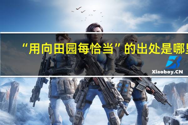 “用向田园每恰当”的出处是哪里