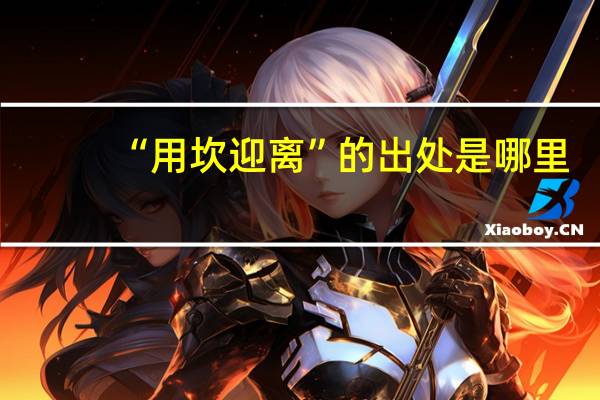 “用坎迎离”的出处是哪里