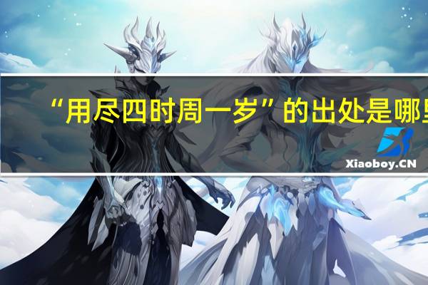 “用尽四时周一岁”的出处是哪里