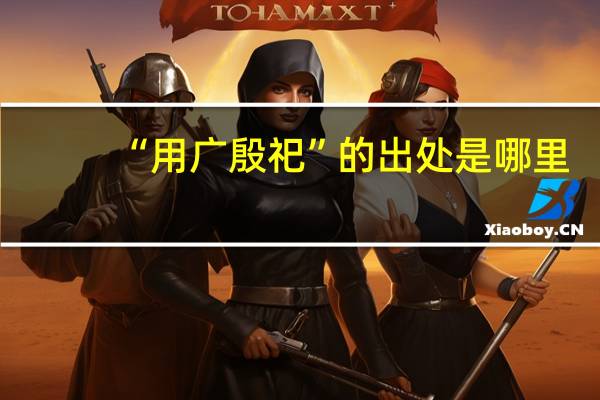 “用广殷祀”的出处是哪里