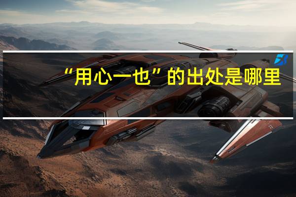 “用心一也”的出处是哪里