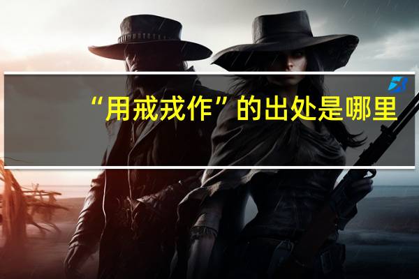 “用戒戎作”的出处是哪里