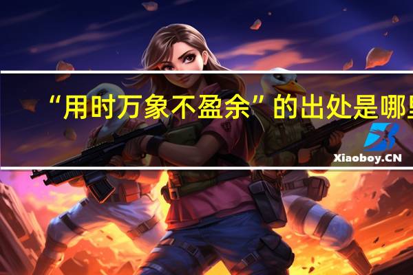 “用时万象不盈余”的出处是哪里