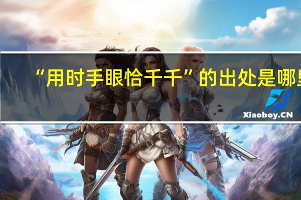 “用时手眼恰千千”的出处是哪里