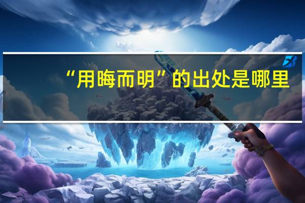 “用晦而明”的出处是哪里