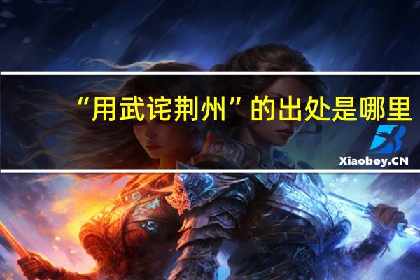 “用武诧荆州”的出处是哪里