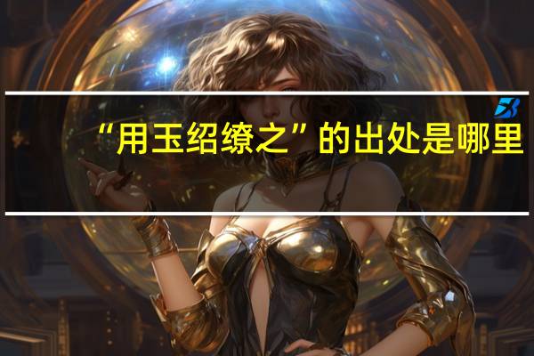 “用玉绍缭之”的出处是哪里