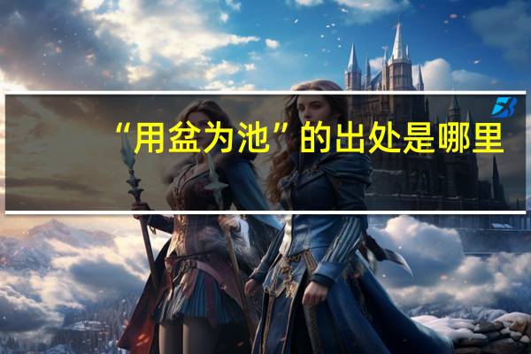 “用盆为池”的出处是哪里