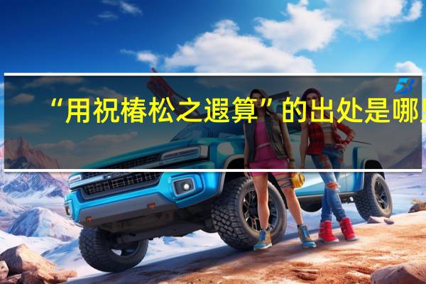 “用祝椿松之遐算”的出处是哪里