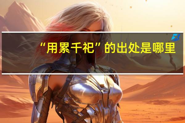 “用累千祀”的出处是哪里