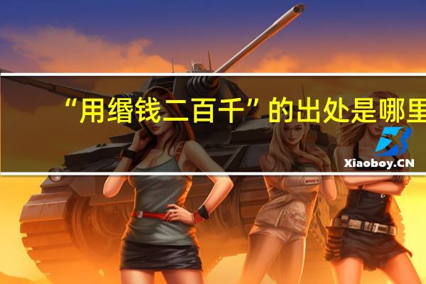 “用缗钱二百千”的出处是哪里