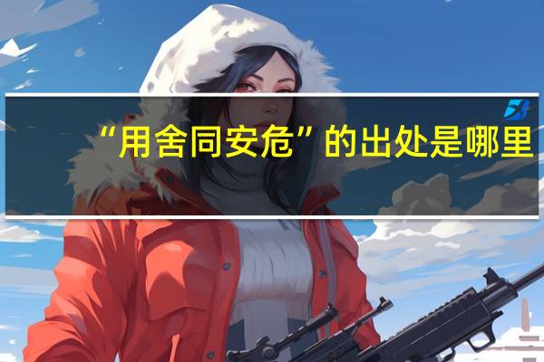 “用舍同安危”的出处是哪里