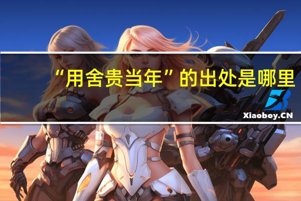 “用舍贵当年”的出处是哪里