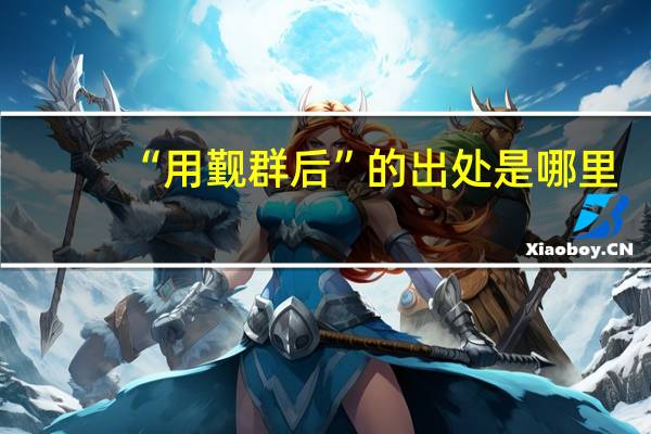 “用觐群后”的出处是哪里
