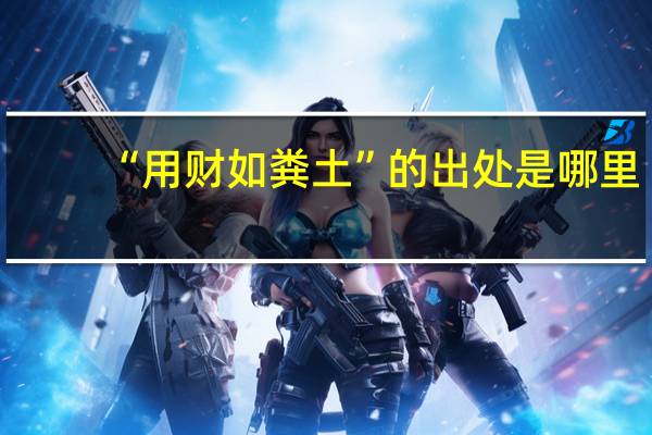 “用财如粪土”的出处是哪里