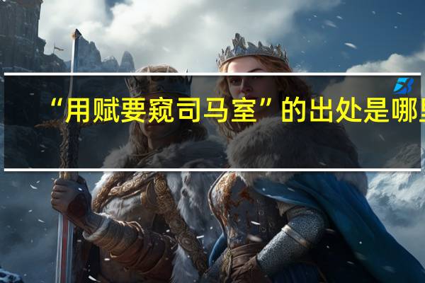 “用赋要窥司马室”的出处是哪里