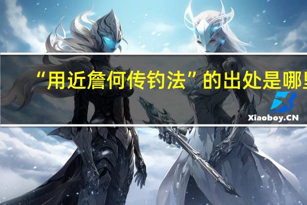 “用近詹何传钓法”的出处是哪里