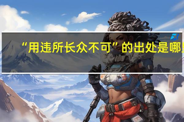 “用违所长众不可”的出处是哪里