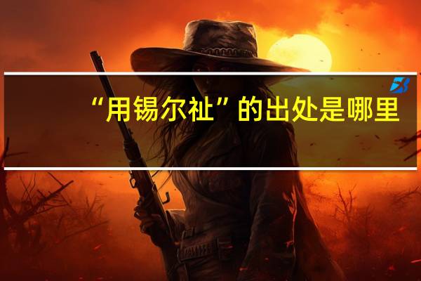 “用锡尔祉”的出处是哪里