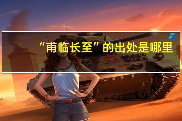 “甫临长至”的出处是哪里