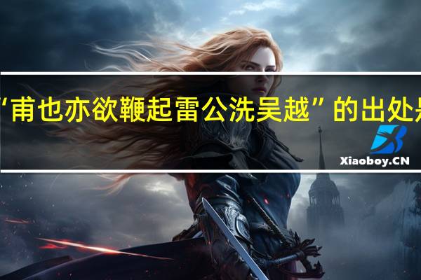 “甫也亦欲鞭起雷公洗吴越”的出处是哪里