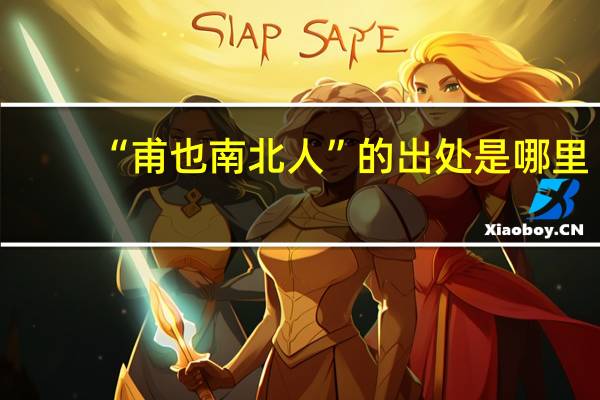 “甫也南北人”的出处是哪里