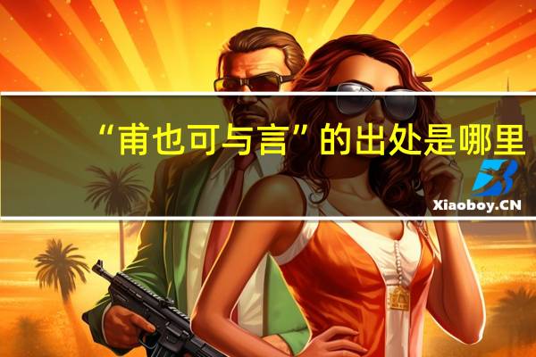 “甫也可与言”的出处是哪里