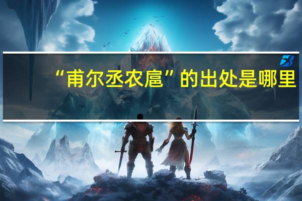 “甫尔丞农扈”的出处是哪里