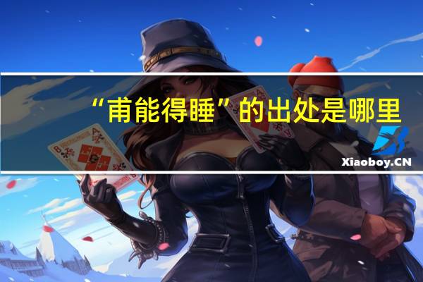 “甫能得睡”的出处是哪里