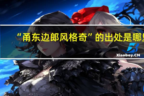 “甬东边郎风格奇”的出处是哪里