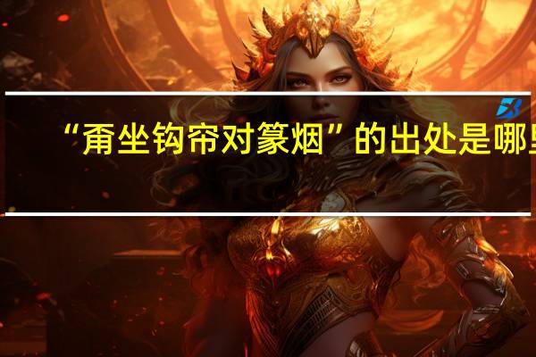 “甭坐钩帘对篆烟”的出处是哪里