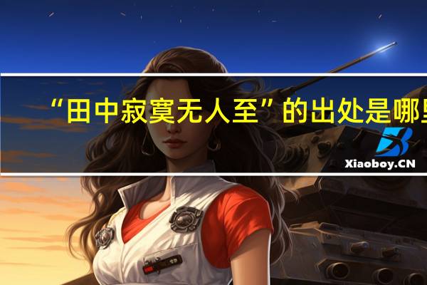 “田中寂寞无人至”的出处是哪里