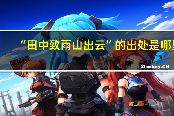 “田中致雨山出云”的出处是哪里