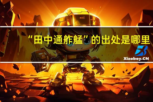 “田中通舴艋”的出处是哪里