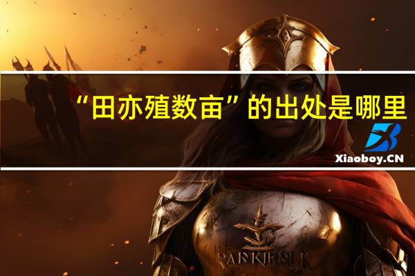 “田亦殖数亩”的出处是哪里