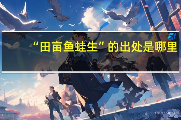 “田亩鱼蛙生”的出处是哪里