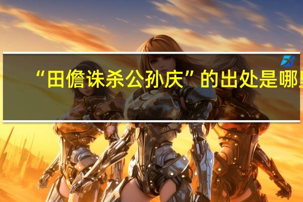 “田儋诛杀公孙庆”的出处是哪里