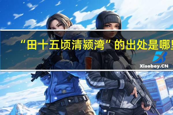 “田十五顷清颍湾”的出处是哪里
