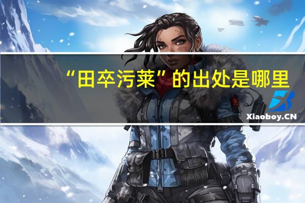 “田卒污萊”的出處是哪里