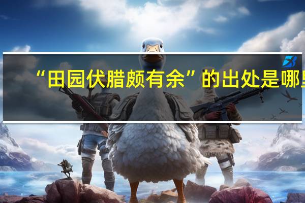“田园伏腊颇有余”的出处是哪里