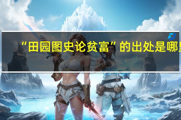 “田园图史论贫富”的出处是哪里