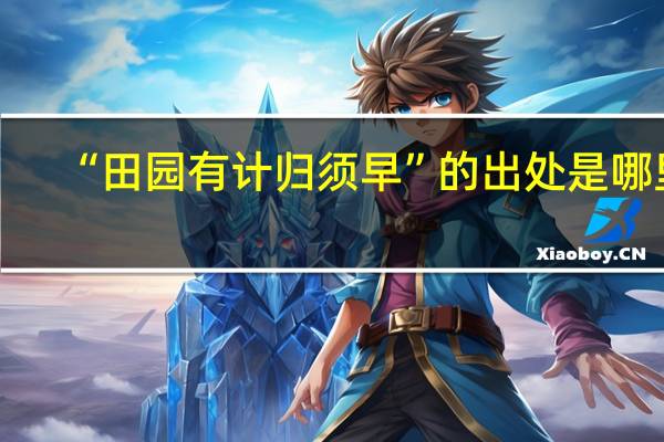 “田园有计归须早”的出处是哪里