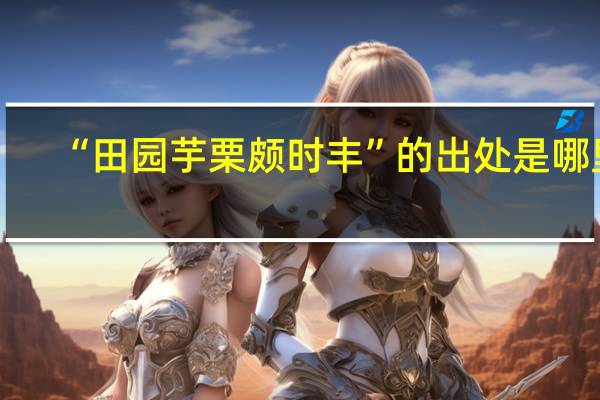 “田园芋栗颇时丰”的出处是哪里