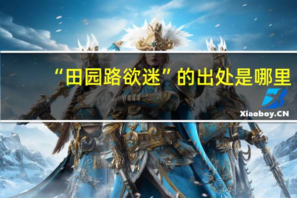 “田园路欲迷”的出处是哪里