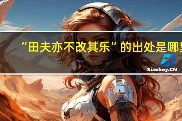 “田夫亦不改其乐”的出处是哪里
